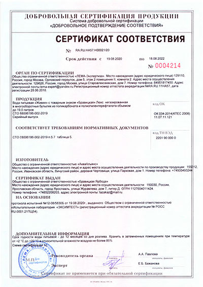 Сертификат соответствия воды Бравицкая Люкс