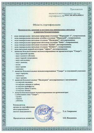 Сертификат соответствия ХАССП (страница 2)