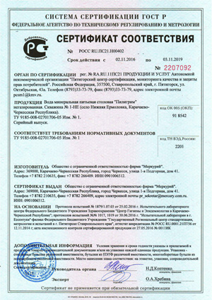 Сертификат соответствия воды Пилигрим