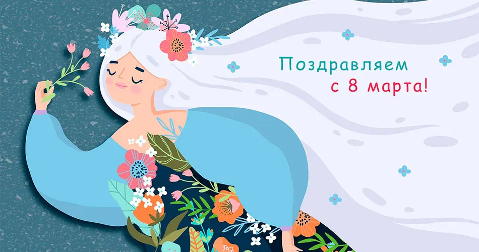 Поздравляем с 8 марта!