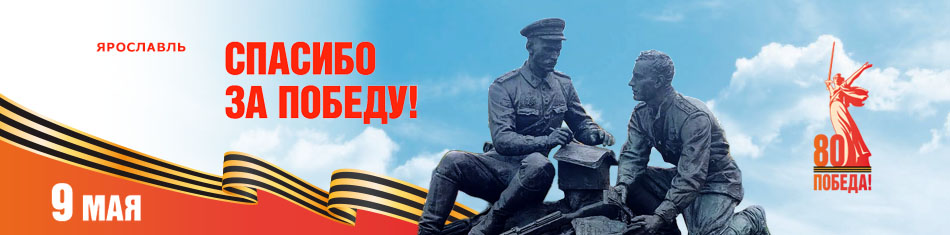 Поздравляем с Днём Победы!
