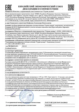 Декларация о соотвествии Горная Долина