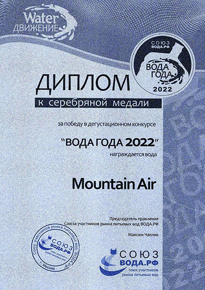 Диплом Вода Года 2022
